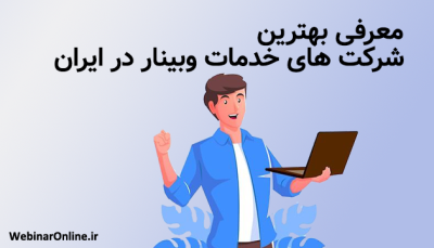 معرفی بهترین شرکت‌ های خدمات وبینار در ایران
